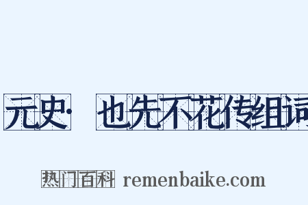 元史·也先不花传组词是什么意思的图片